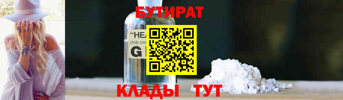 БУТИРАТ бутандиол  Вход с VPN  Стрежевой 